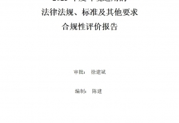 貴州2023年度環(huán)境適用的法律法規(guī)、標準及其他要求合規(guī)性評價報告